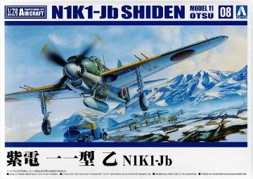 アオシマ 1/72 紫電 一一型 乙 N1K1-Jb 航空機シリーズ8 プラモデル AKK08の画像