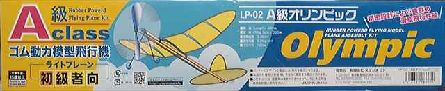 スタジオミド ライトプレーン LP-02 A級オリンピック 組み立てキットの画像