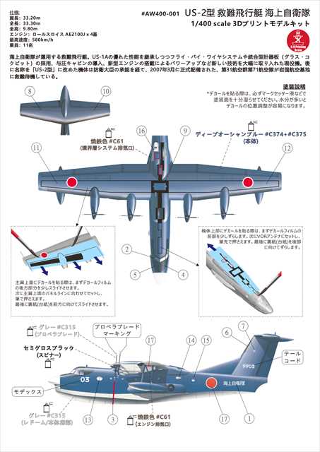 A&Wモデルス 1/400 US-2型 救難飛行艇 海上自衛隊 第71航空隊 3Dレジン AW400-001の画像