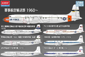 アカデミー 1/144 C-118 リフトマスター プラモデル 12634の画像