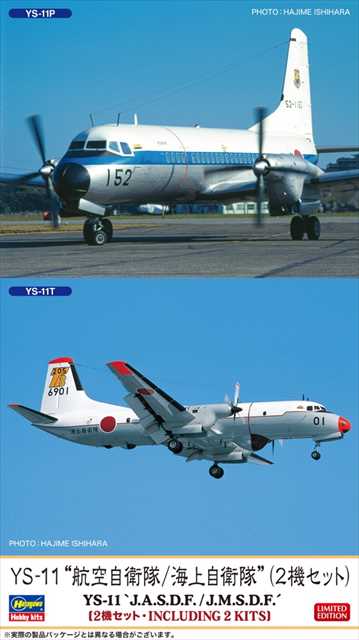 ハセガワ 1/144 YS-11 航空自衛隊/海上自衛隊 プラモデル H10864の画像
