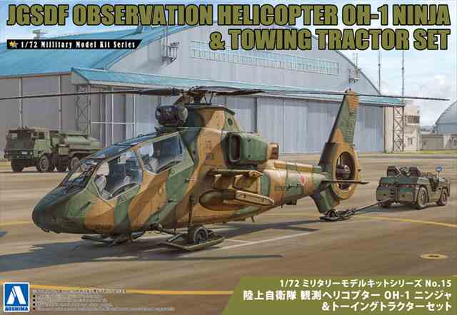 アオシマMM15　陸上自衛隊 観測ヘリコプター OH-1 ニンジャ&トーイングトラクターセット　1/72スケール　プラモデルキット　旧品番絶版の画像