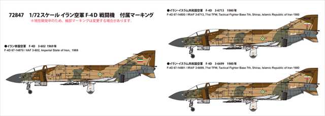 1/72 イラン空軍 F-4Ｄ 戦闘機【限定品】/ファインモールド72847/の画像