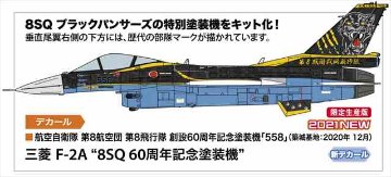 1/72 三菱 F-2A “8SQ 60周年記念塗装機”/ハセガワ02376/の画像