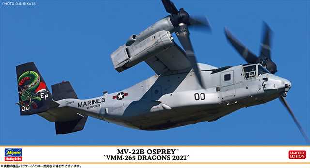 1/72 MV-22B オスプレイ “VMM-265 ドラゴンズ 2022”/ハセガワ02421/の画像