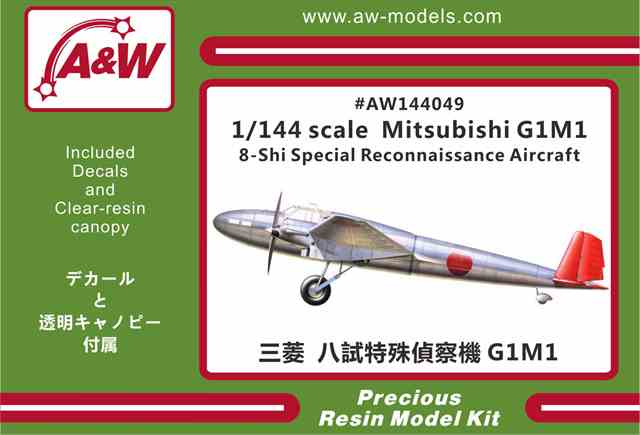 A&Wモデルス 1/144 三菱 八試特殊偵察機G1M1 レジンキット AW144049★の画像