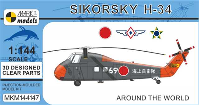 1/144 シコルスキー H-34｢世界のシコルスキー｣/マークワン144147/の画像