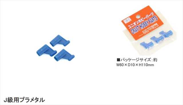 ライトプレーン 部品 J級用プラメタル 3個入り 一袋  「ポストへ投函配送」CPの画像