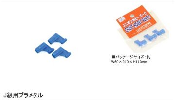 ライトプレーン 部品 J級用プラメタル 3個入り 一袋  「ポストへ投函配送」CPの画像