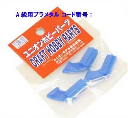 ライトプレーン 部品 A級用プラメタル３個入り 一袋 「ポストへ投函配送」CPの画像