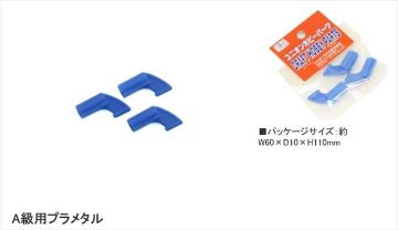ライトプレーン 部品 A級用プラメタル３個入り 一袋 「ポストへ投函配送」CPの画像