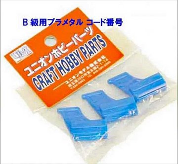 ライトプレーン 部品 B級用プラメタル３個入り「ポストへ投函配送」CPの画像