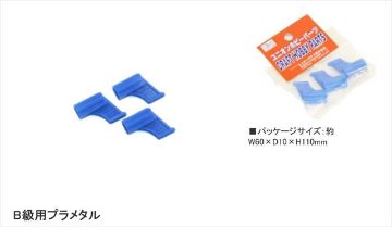 ライトプレーン 部品 B級用プラメタル３個入り「ポストへ投函配送」CPの画像