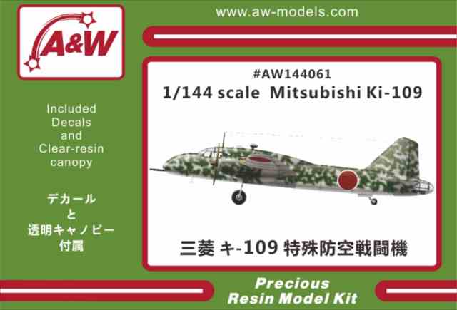A&Wモデルス 1/144 三菱 キ-109 試作特殊防空戦闘機 レジンキット AW144061★の画像