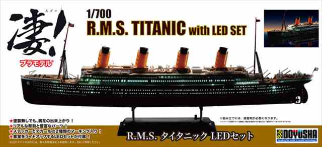 童友社 1/700 凄!プラモデル R.M.S タイタニック LED付 プラモデルキット SGP22の画像