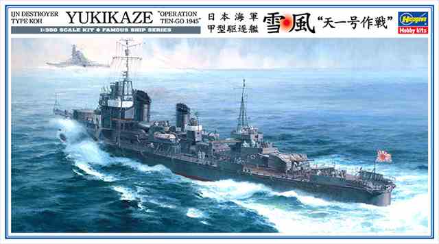 ハセガワ 1/350 日本海軍 甲型駆逐艦 雪風"天一号作戦" プラモデル Z22の画像