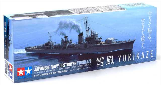 タミヤ 1/350 日本駆逐艦 雪風 映画「雪風」特別版  プラモデル 25218の画像