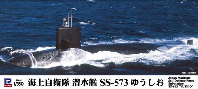 ピットロード 1/350海上自衛隊 潜水艦 SS-573 ゆうしお プラモデル JB36の画像