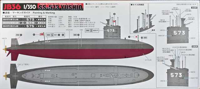 ピットロード 1/350海上自衛隊 潜水艦 SS-573 ゆうしお プラモデル JB36の画像