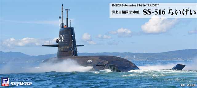 ピットロード 1/700 海上自衛隊 潜水艦 SS-516 らいげい プラモデル J111の画像