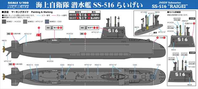 ピットロード 1/700 海上自衛隊 潜水艦 SS-516 らいげい プラモデル J111の画像