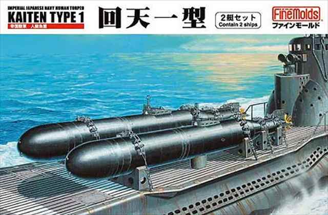 ファインモールド 1/72 帝国海軍人間魚雷　回天 2艇セット プラモデル FS1の画像
