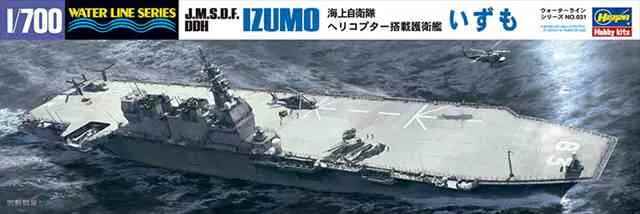 ハセガワ 1/700 海上自衛隊ヘリコプター搭載護衛艦 いずも 改装前 プラモデル HWL031の画像