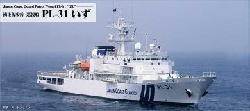 ピットロード 1/700 海上保安庁 巡視船 PL-31 いず プラモデル J99の画像