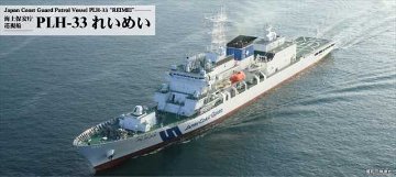 ピットロード 1/700 海上保安庁 巡視船 PLH-33 れいめい プラモデル J104の画像