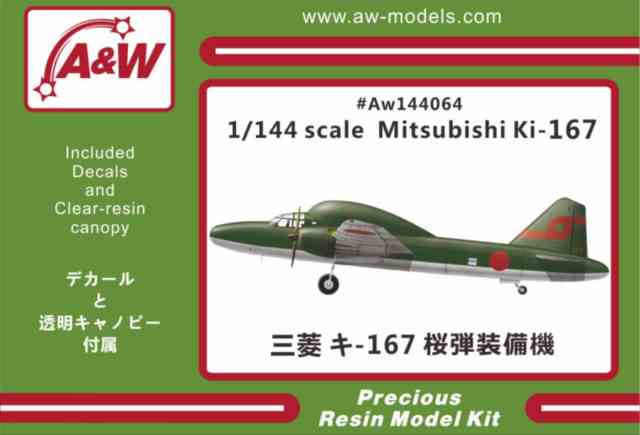 A&Wモデルス 1/144 三菱 キ−167 桜弾装備機 レジンキット AW144064★の画像