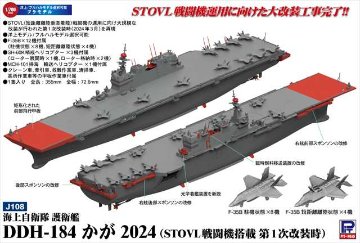 ピットロード 1/700 海上自衛隊 護衛艦 DDH-184 かが 2024(STOVL戦闘機搭載 第1次改装時) プラモデル J108の画像