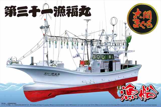 アオシマ 1/64 大間のマグロ一本釣り漁船 第31漁福丸 フルハルモデル プラモデル A04993の画像