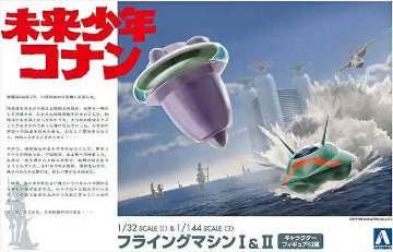 アオシマ 1/32・1/144 未来少年コナン フライングマシンI&II  プラモデル CONAN06の画像