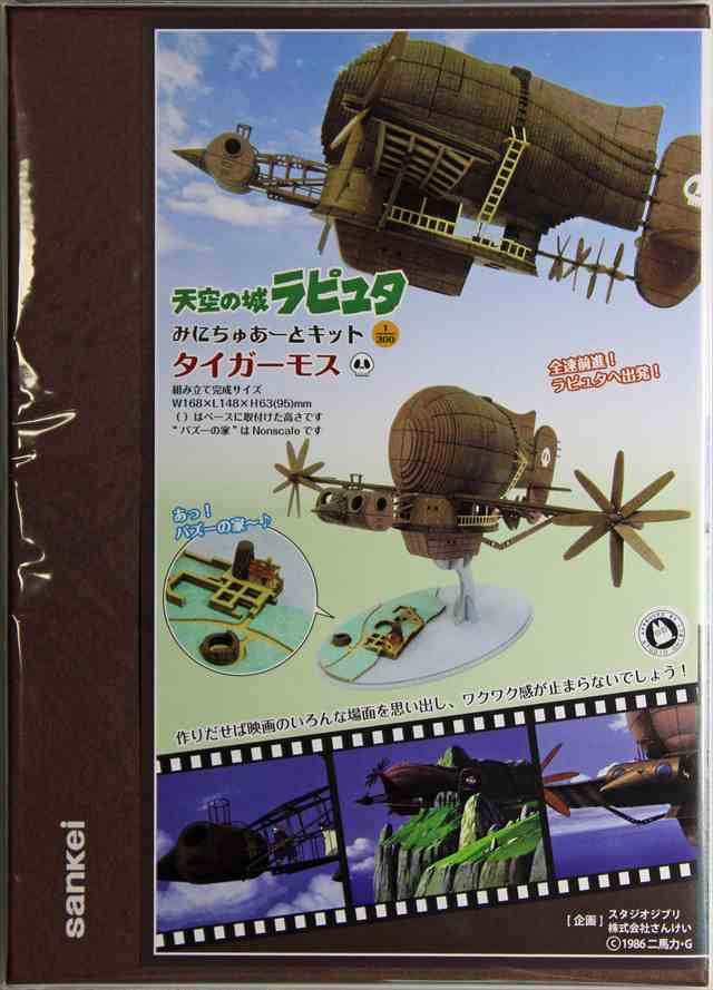 みにちゅあーと 1/300 天空の城ラピュタタイガーモス ペイパークラフト MK07-17の画像