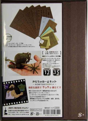 みにちゅあーと 1/300 天空の城ラピュタタイガーモス ペイパークラフト MK07-17の画像