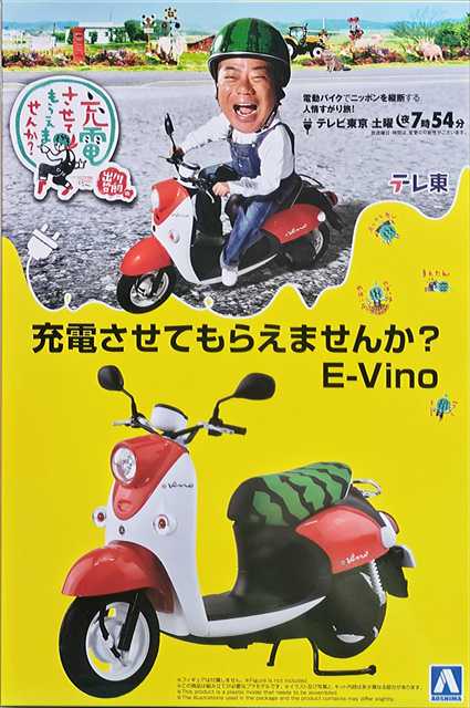 アオシマ 1/12 充電させてもらえませんか？ E-Vino プラモデル JU01の画像