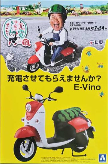 アオシマ 1/12 充電させてもらえませんか？ E-Vino プラモデル JU01の画像