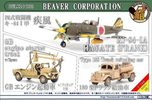 1/144 四式戦闘機 キ-84 I 甲 疾風 / GBエンジン起動車 / 180型トラック給油車/ビーバーBELK144008/の画像
