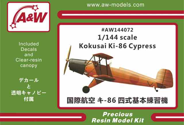 A&Wモデルス 1/144 国際航空 キ-86 四式基本練習機 レジンキット AW144072★の画像