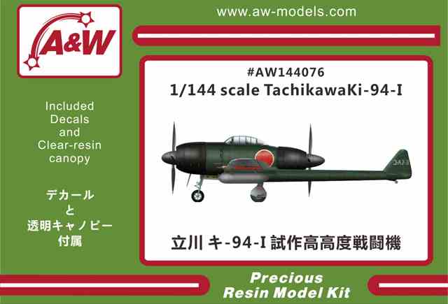 A&Wモデル 1/144 立川キ-94-1試作高高度戦闘機 レジンキット AW144076★の画像