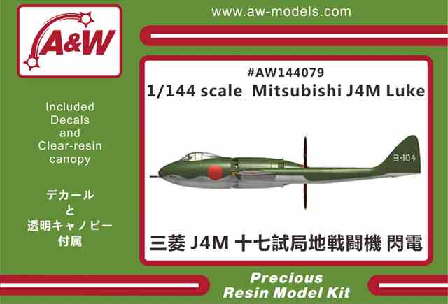 A&Wモデルス 1/144 三菱 J4M1十七試局地戦闘機 「閃電」 レジンキット AW144079★の画像