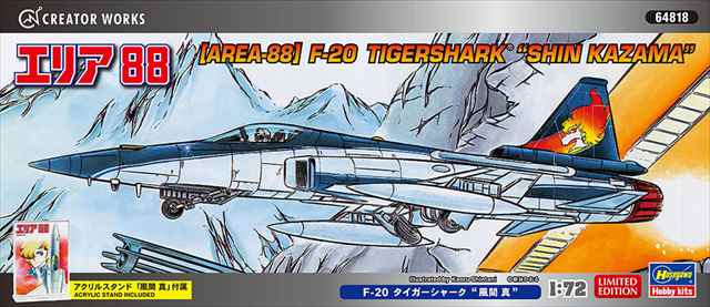 ハセガワ 1/72 「エリア88」F-20 タイガーシャーク 風間 真 プラモデル 64818の画像