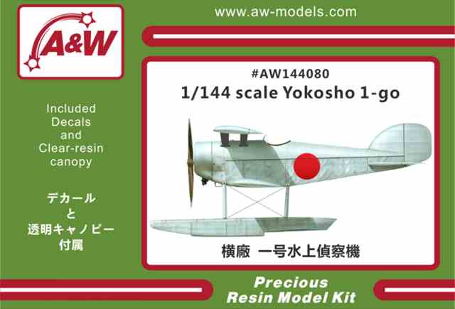 A&Wモデルス 1/144 横廠式 1号水上偵察機 (潜水艦用水上偵察機) レジンキット AW144080★の画像
