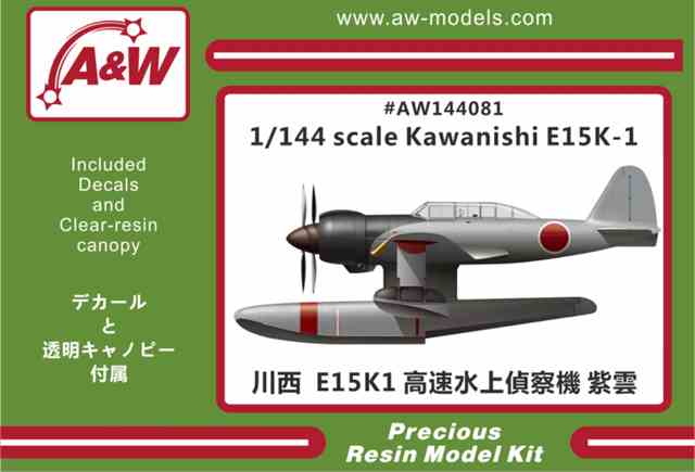 A&Wモデル 1/144 川西 E15K1 紫雲 水上偵察機 レジンキット AW144081★の画像
