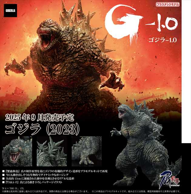 アオシマ PLAfig. ゴジラ (2023) プラモデル No.PF-01の画像