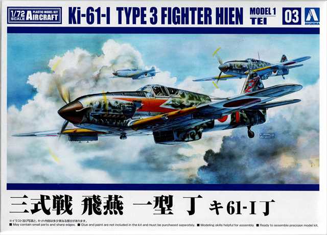 アオシマ 1/72 三式戦 飛燕 一型 丁 キ61-I丁 航空機シリーズ3 プラモデル AKK03の画像