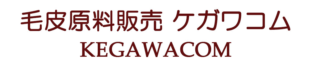 毛皮原料販売ケガワコム