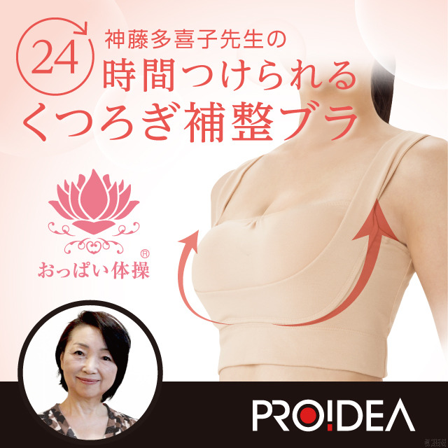 神藤多喜子先生の24ｈ美乳キープブラの画像