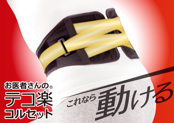 お医者さんのテコ楽コルセットの画像