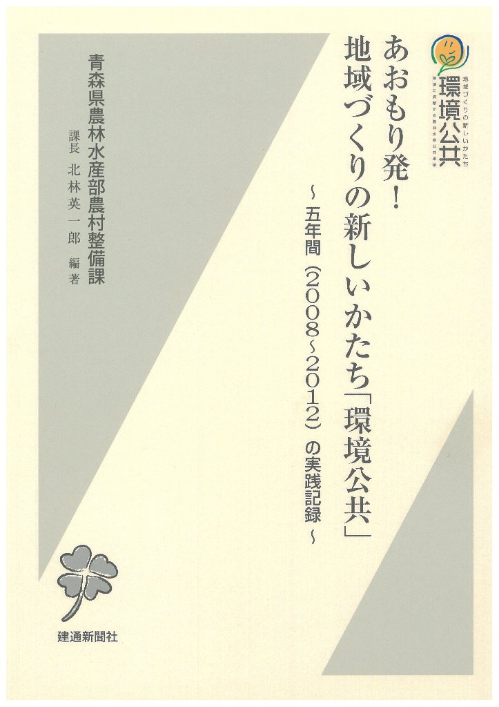 あおもり発！地域づくりの新しいかたち「環境公共」の画像
